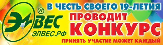 Конкурс от «Элвес»