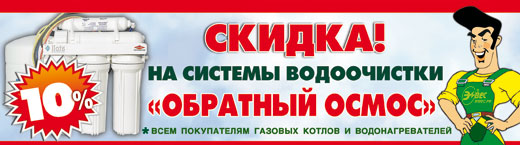 Скидка на обратный осмос