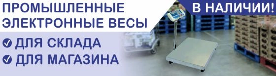 Всегда в наличии промышленные электронные весы для склада и магазина!