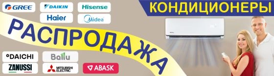 Распродажа кондиционеров