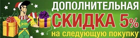 Дополнительная скидка 5%