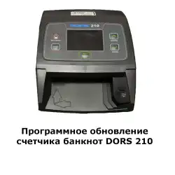 Программное обеспечение детектора DORS 210 Comp в Тольятти