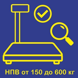 Предъявление весов с НПВ от 150 до 600 кг на государственную поверку в Тольятти