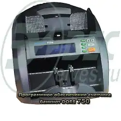 Программное обеспечение счетчика банкнот DORS 750 в Тольятти