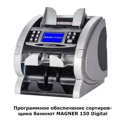Программное обеспечение сортировщика банкнот MAGNER 150 Digital Программное обеспечение сортировщика банкнот MAGNER 150 Digital в Тольятти