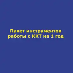 Пакет инструментов работы с ККТ на 1 год Атол Connect в Тольятти