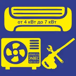 Монтаж кондиционера типовой без прокладки трассы, приобретенного не в компании Элвес (от 4 до 7 кВт) в Тольятти