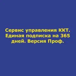 Сервис управления ККТ Единая подписка на 365 дней Версия Проф Сервис управления ККТ Единая подписка на 365 дней Версия Проф в Тольятти