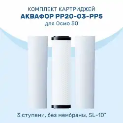 Комплект префильтров Аквафор PP20-B510-03-PP5 в Тольятти