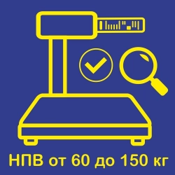 Предъявление весов с печатью термоэтикетки с НВП от 60 кг до 150 кг на государственную поверку в Тольятти