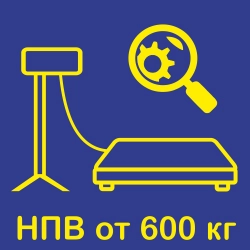 Диагностика электронных весов с НПВ от 600 кг в Тольятти