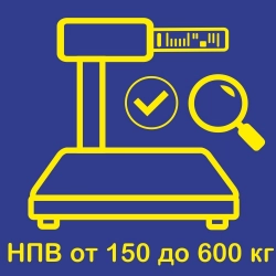 Предъявление весов с печатью термоэтикетки с НВП от 150 кг до 600 кг на государственную поверку в Тольятти
