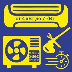 СРОЧНЫЙ типовой монтаж кондиционера, в момент покупки в Элвес (от 4 до 7 кВт, трасса до 3 м) в Тольятти