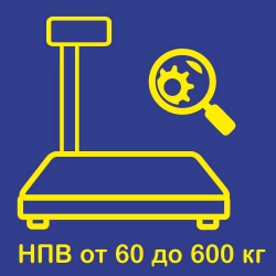Диагностика электронных весов с НПВ от 60 до 600 кг в Тольятти