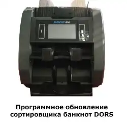 Программное обеспечение сортировщика банкнот DORS 800 в Тольятти